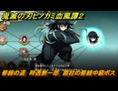 鬼滅の刃ヒノカミ血風譚２　修練の道　時透無一郎　霞柱の修練中級ボス　＃３１２