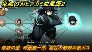 鬼滅の刃ヒノカミ血風譚２　修練の道　時透無一郎　霞柱の修練中級ボス　＃３１２