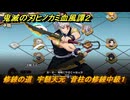 鬼滅の刃ヒノカミ血風譚２　修練の道　宇髄天元　音柱の修練中級１　＃３１３