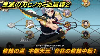 鬼滅の刃ヒノカミ血風譚２　修練の道　宇髄天元　音柱の修練中級１　＃３１３