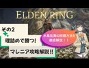 その2：ミケラの刃、マレニア攻略解説！水鳥乱舞も理詰めで完全回避！！【ELDEN RING】〔音声：VOICEPEAK 宮舞モカ〕
