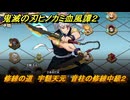 鬼滅の刃ヒノカミ血風譚２　修練の道　宇髄天元　音柱の修練中級２　＃３１４