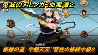 鬼滅の刃ヒノカミ血風譚２　修練の道　宇髄天元　音柱の修練中級２　＃３１４