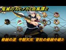 鬼滅の刃ヒノカミ血風譚２　修練の道　宇髄天元　音柱の修練中級３　＃３１５