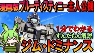【漫画版ブルーディスティニーの主人公機】ジム・ドミナンスの凄い秘密3選