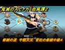 鬼滅の刃ヒノカミ血風譚２　修練の道　宇髄天元　音柱の修練中級４　＃３１６