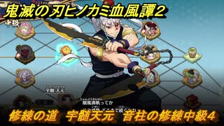 鬼滅の刃ヒノカミ血風譚２　修練の道　宇髄天元　音柱の修練中級４　＃３１６