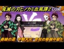 鬼滅の刃ヒノカミ血風譚２　修練の道　宇髄天元　音柱の修練中級５　＃３１７
