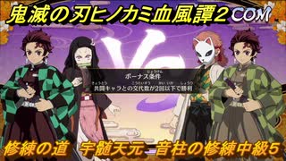 鬼滅の刃ヒノカミ血風譚２　修練の道　宇髄天元　音柱の修練中級５　＃３１７