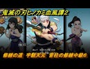 鬼滅の刃ヒノカミ血風譚２　修練の道　宇髄天元　音柱の修練中級６　＃３１８