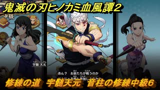 鬼滅の刃ヒノカミ血風譚２　修練の道　宇髄天元　音柱の修練中級６　＃３１８