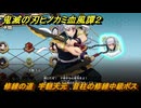 鬼滅の刃ヒノカミ血風譚２　修練の道　宇髄天元　音柱の修練中級ボス　＃３１９