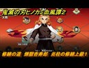 鬼滅の刃ヒノカミ血風譚２　修練の道　煉獄杏寿郎　炎柱の修練上級１　＃３２０