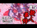 ついに殺人事件発生！牢屋敷で始まる恐怖の捜査　Steamで96％好評の話題作！初見で挑む魔法少女ノ魔女裁判実況プレイ#5