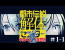 化け猫コンビのインターンシップ就労体験/お化け編＃1-1