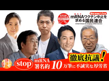 【生配信アーカイブ】８月１７日２０時〜 Stop mRNA署名約１０万筆に不誠実な厚労省 徹底抗議！