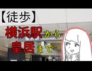 【琴葉茜】横浜駅から皇居まで【徒歩】