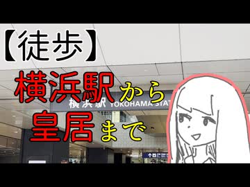 【琴葉茜】横浜駅から皇居まで【徒歩】