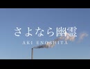 【歌愛ユキ】さよなら幽霊 - 榎下アキ