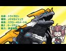 【ウルトラ怪獣大百科】10秒でわかるトライガロン【東北きりたん解説】