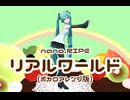初音ミクさんが歌う『リアルワールド』(テレビアニメ『人類は衰退しました』OPテーマ)【スタジオ犬野_No_16】