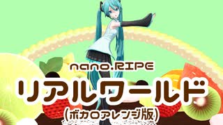 初音ミクさんが歌う『リアルワールド』(テレビアニメ『人類は衰退しました』OPテーマ)【スタジオ犬野_No_16】
