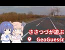 【CeVIO実況】ささつづが遊ぶGeoGuessr（アプリ版）21回目