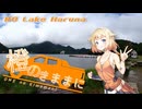 橙のきままに　#0 Lake Haruna.