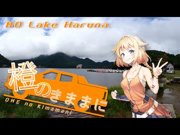 橙のきままに　#0 Lake Haruna.