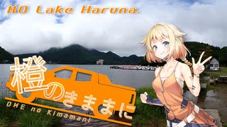 橙のきままに　#0 Lake Haruna.
