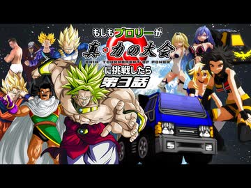もしもブロリーが真・力の大会に挑戦したら【第3話】