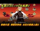 鬼滅の刃ヒノカミ血風譚２　修練の道　煉獄杏寿郎　炎柱の修練上級２　＃３２１