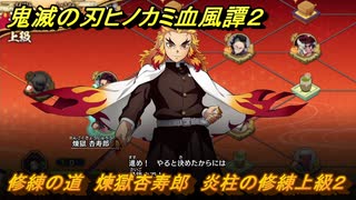 鬼滅の刃ヒノカミ血風譚２　修練の道　煉獄杏寿郎　炎柱の修練上級２　＃３２１