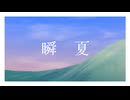 【オリジナル曲】瞬夏 / 音街ウナSV