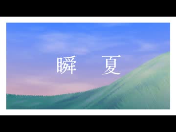 【オリジナル曲】瞬夏 / 音街ウナSV