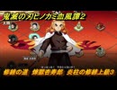 鬼滅の刃ヒノカミ血風譚２　修練の道　煉獄杏寿郎　炎柱の修練上級３　＃３２２