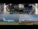 ホロライブのライバーらしさを感じる鉄道車両・航空機たち 2025年版 Part1