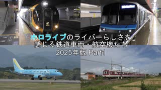 ホロライブのライバーらしさを感じる鉄道車両・航空機たち 2025年版 Part1