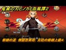 鬼滅の刃ヒノカミ血風譚２　修練の道　煉獄杏寿郎　炎柱の修練上級４　＃３２３