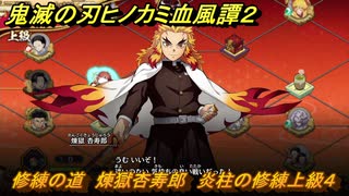 鬼滅の刃ヒノカミ血風譚２　修練の道　煉獄杏寿郎　炎柱の修練上級４　＃３２３