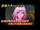 崩壊スターレイル　黄金の迷境食堂　作物と不思議な錬金術⑦　ミュミュグルメ審査会に参加する　ver.3.5追加　＃６７　【スタレ】