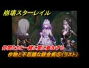 崩壊スターレイル　黄金の迷境食堂　作物と不思議な錬金術⑧（ラスト）　仲間たちと一緒に宴に参加する　ver.3.5追加　＃６８　【スタレ】