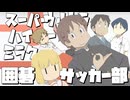 スーパーウルトラハイパーミラクル囲碁サッカー部