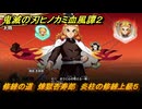 鬼滅の刃ヒノカミ血風譚２　修練の道　煉獄杏寿郎　炎柱の修練上級５　＃３２４