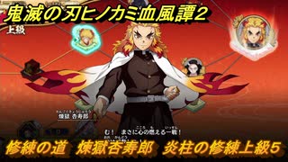 鬼滅の刃ヒノカミ血風譚２　修練の道　煉獄杏寿郎　炎柱の修練上級５　＃３２４