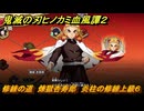 鬼滅の刃ヒノカミ血風譚２　修練の道　煉獄杏寿郎　炎柱の修練上級６　＃３２５