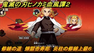 鬼滅の刃ヒノカミ血風譚２　修練の道　煉獄杏寿郎　炎柱の修練上級６　＃３２５