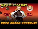 鬼滅の刃ヒノカミ血風譚２　修練の道　煉獄杏寿郎　炎柱の修練上級７　＃３２６
