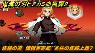 鬼滅の刃ヒノカミ血風譚２　修練の道　煉獄杏寿郎　炎柱の修練上級７　＃３２６