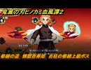 鬼滅の刃ヒノカミ血風譚２　修練の道　煉獄杏寿郎　炎柱の修練上級ボス　＃３２７